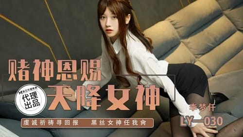 Món quà của thượng đế – Địt luôn con gái của Thần bài Cao Tiến